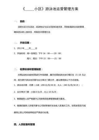 《小区》游泳池运营管理方案