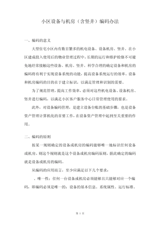 《小区设备与机房编码办法》