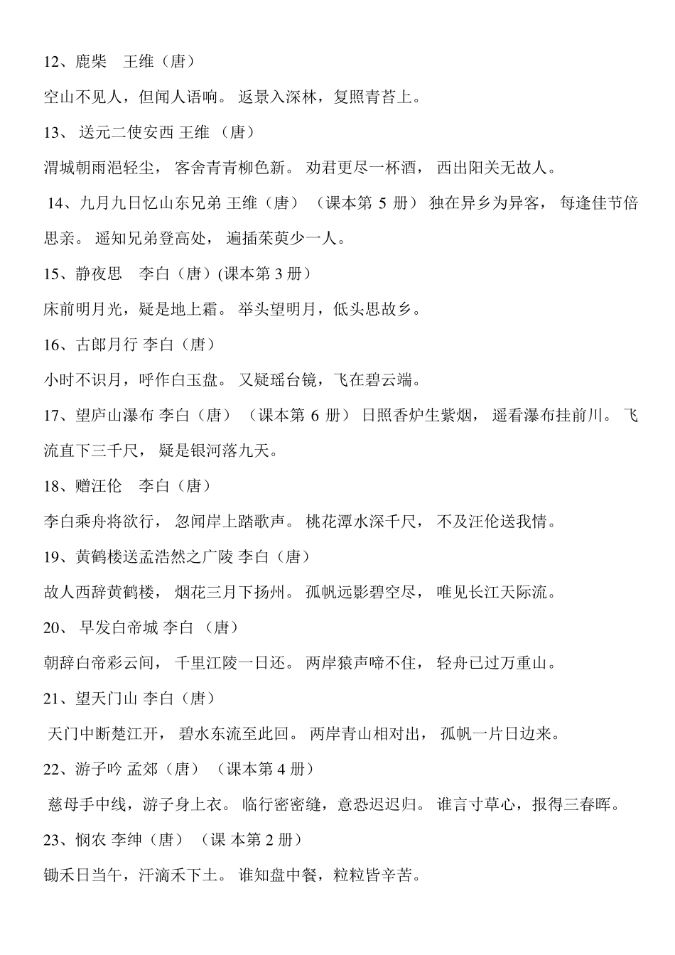 《小升初》六年级总复习之小学生必背古诗词160首(完全版)整理后版_第2页