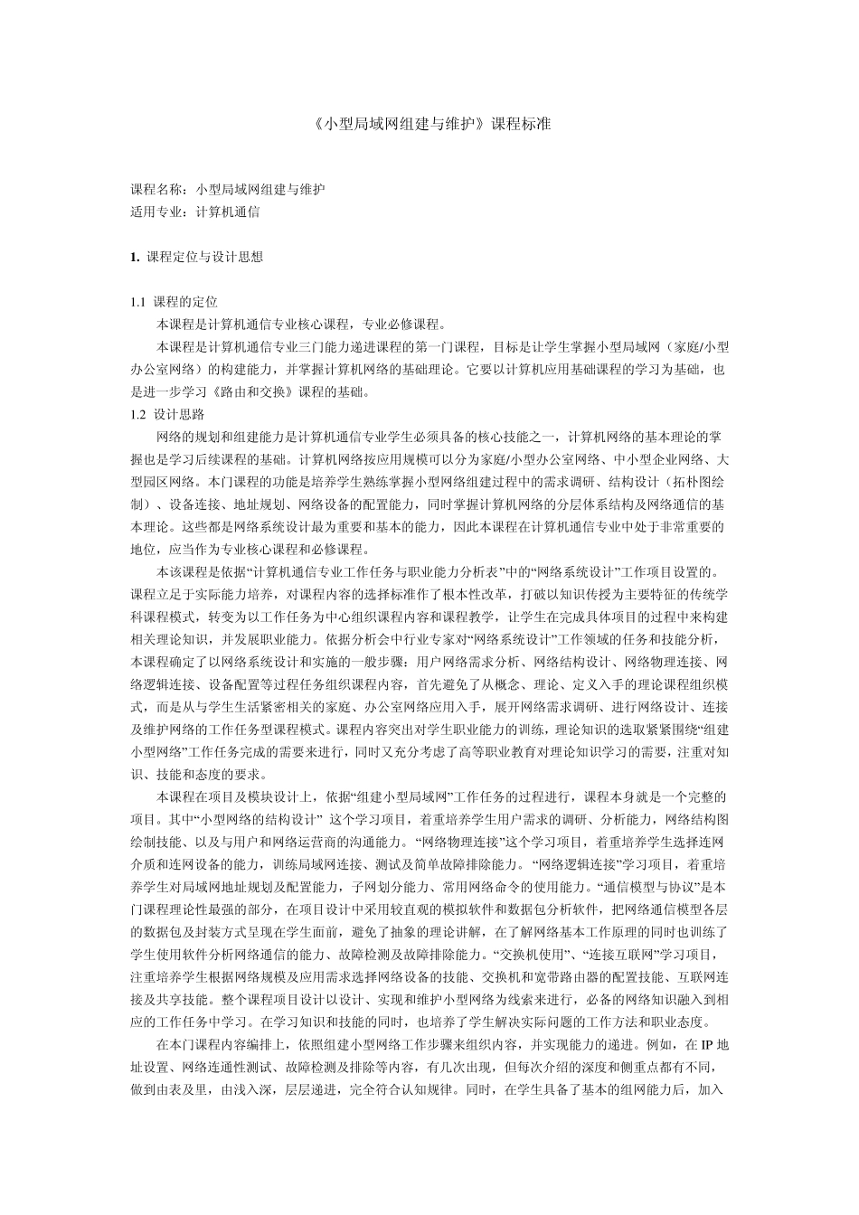 《小型局域网组建与维护》课程标准_第1页