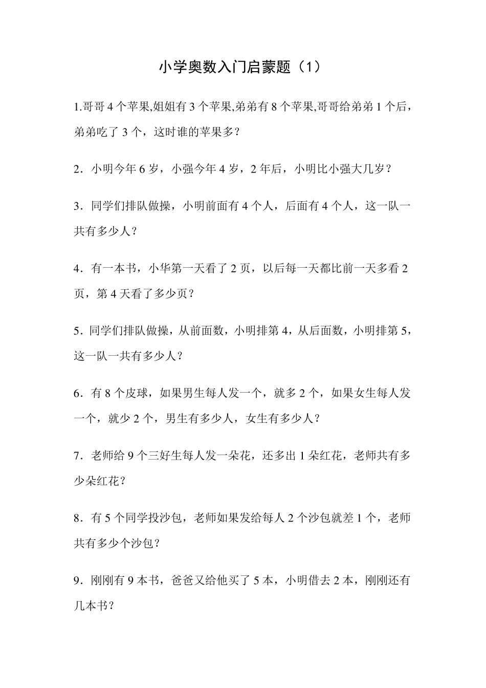 《小学奥数入门启蒙题》_第1页