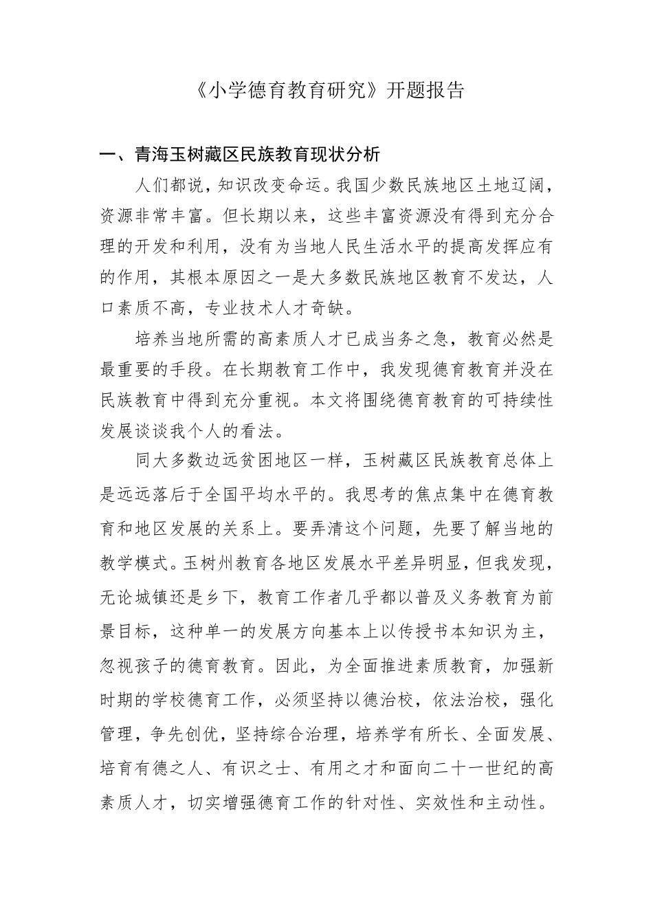 《小学德育教育》开题报告_第1页