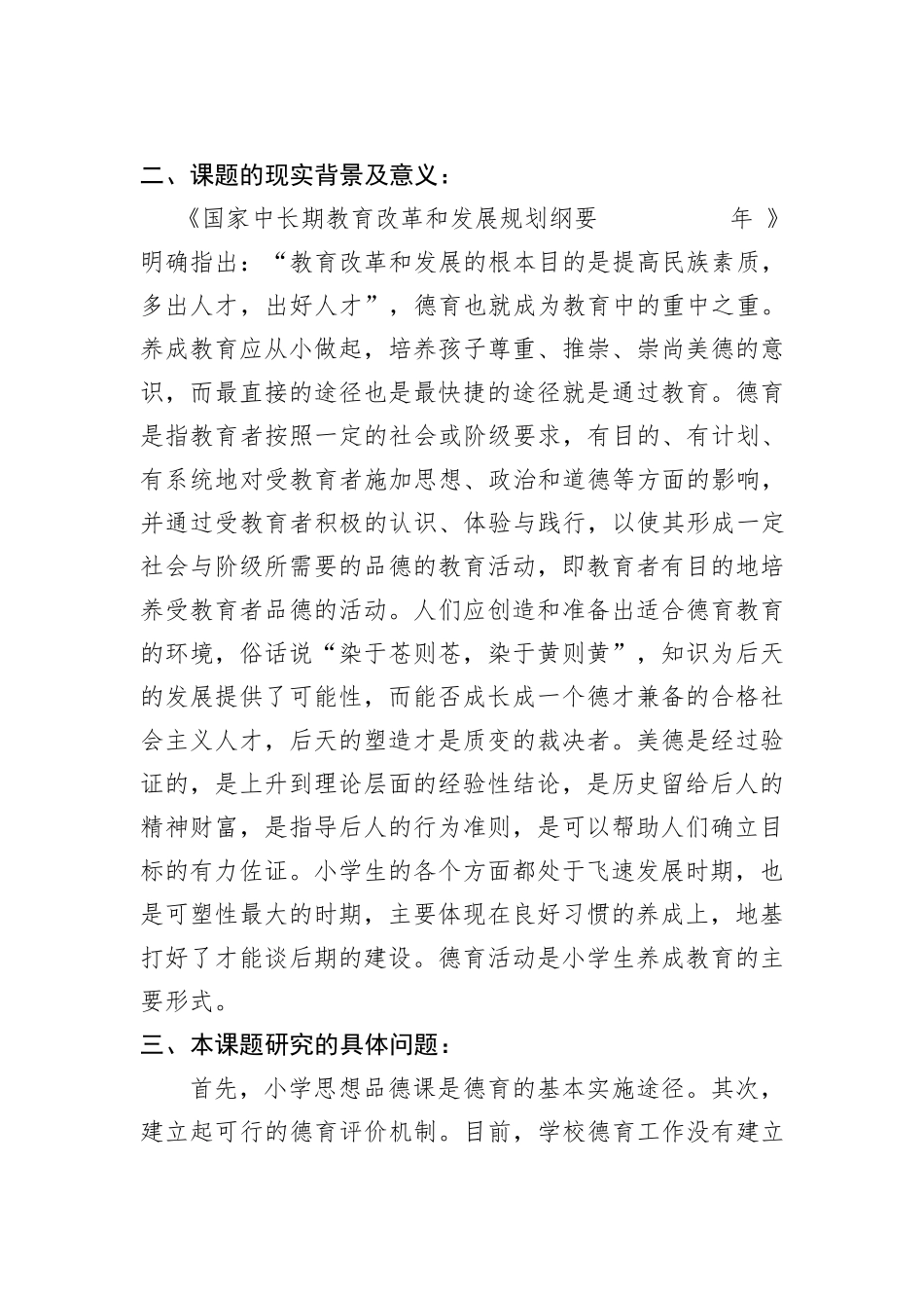 《小学德育教育》开题报告_第2页