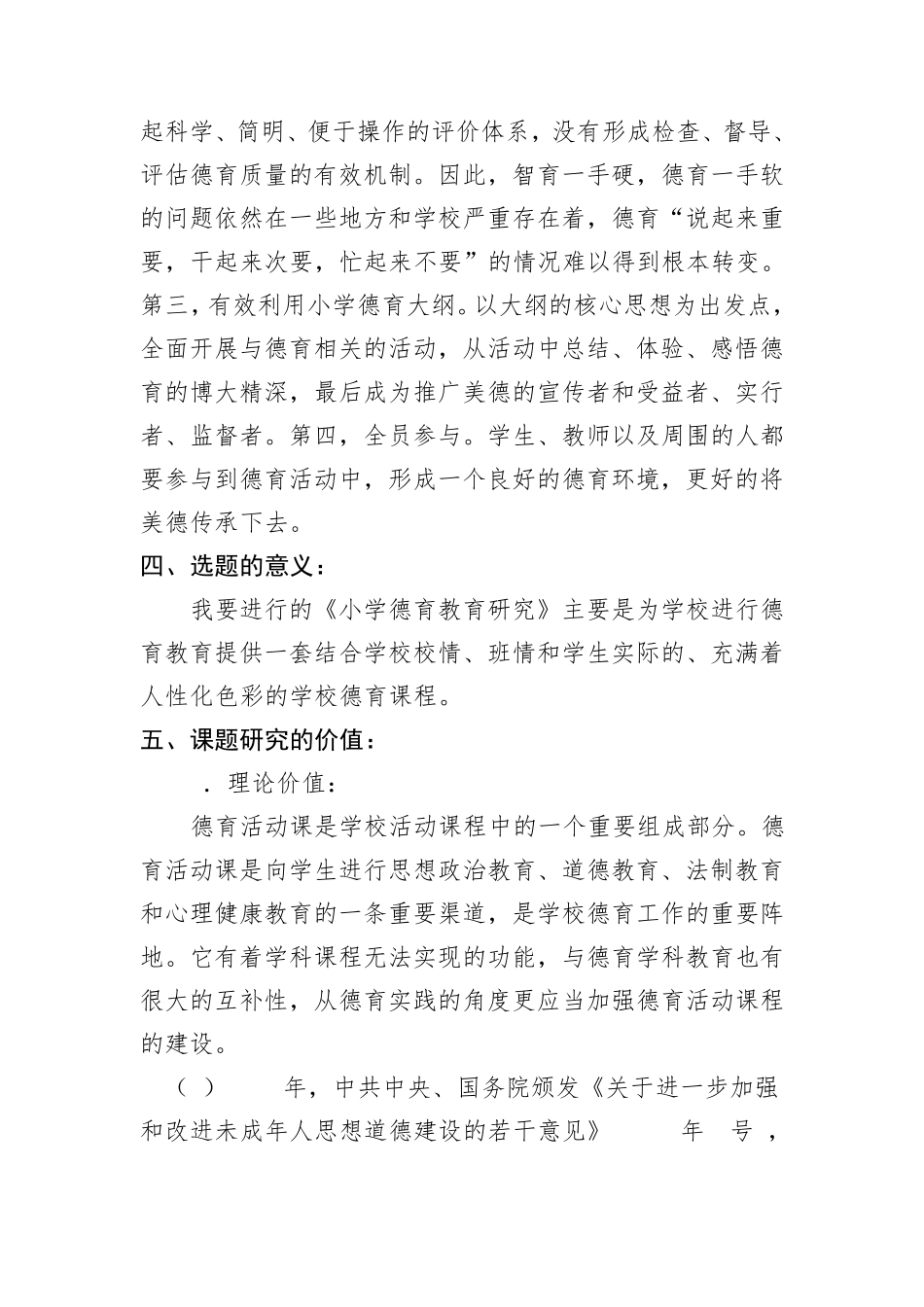 《小学德育教育》开题报告_第3页