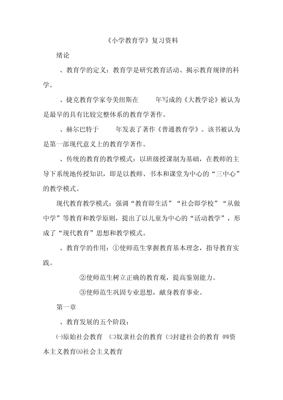 《小学教育学》复习资料_第1页