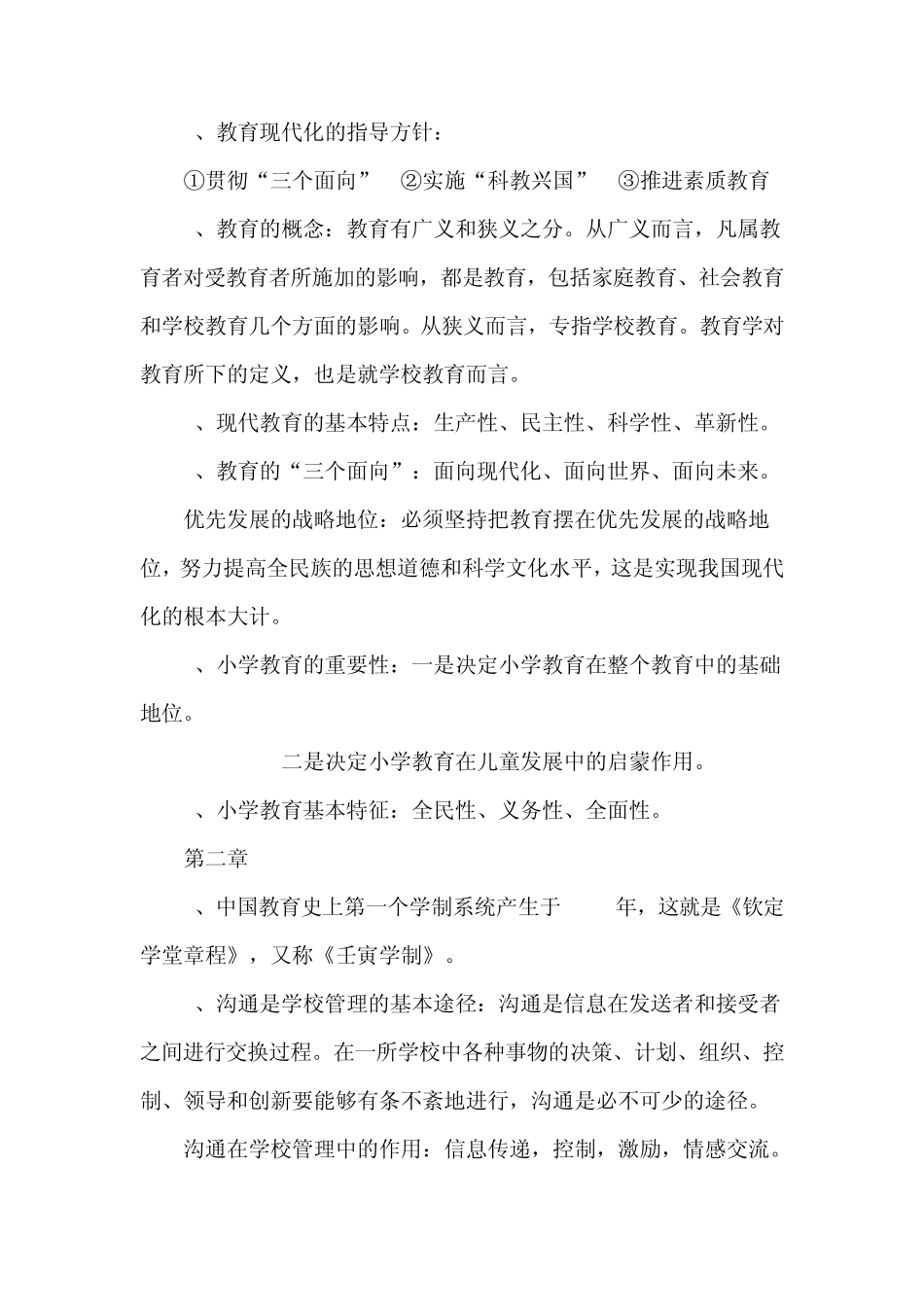 《小学教育学》复习资料_第2页