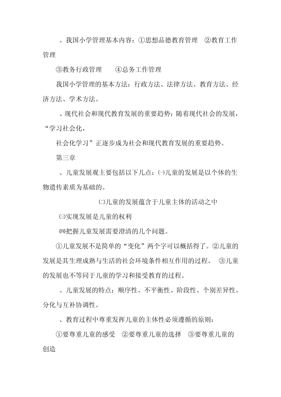 《小学教育学》复习资料_第3页
