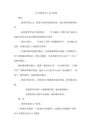 《小学教育学》复习资料