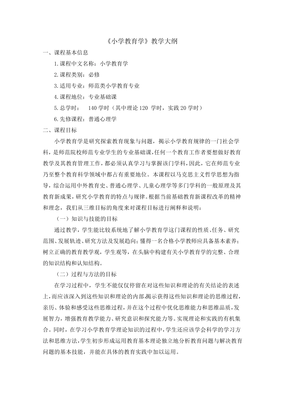 《小学教育学》教学大纲_第1页