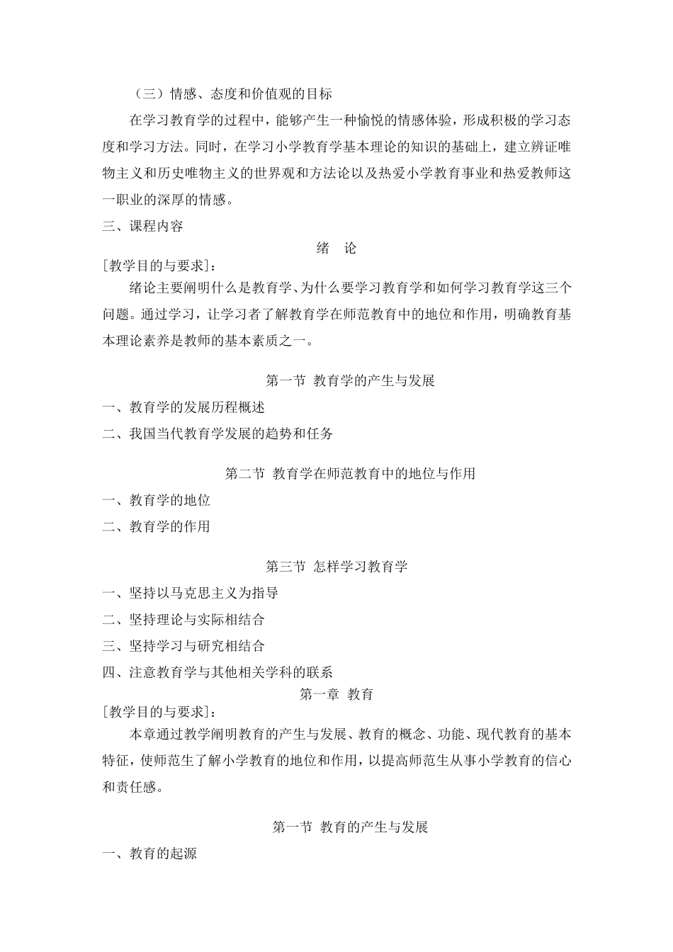 《小学教育学》教学大纲_第2页