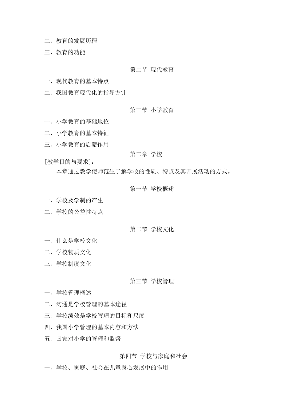 《小学教育学》教学大纲_第3页