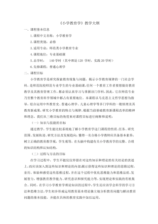 《小学教育学》教学大纲