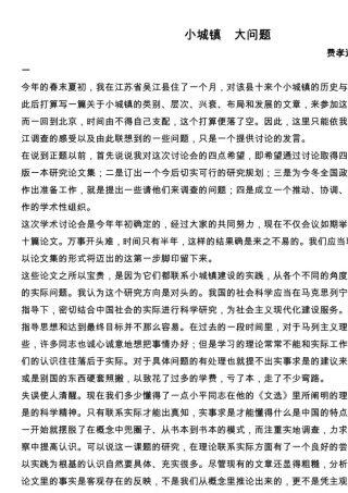 《小城镇大问题》费孝通