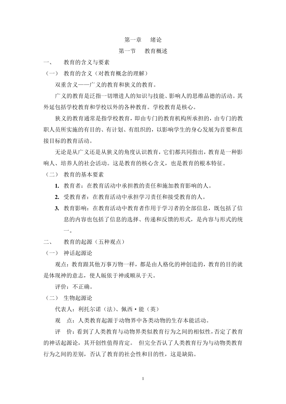 《小学教育学》教案_第1页