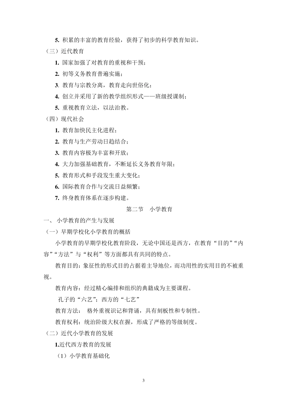 《小学教育学》教案_第3页