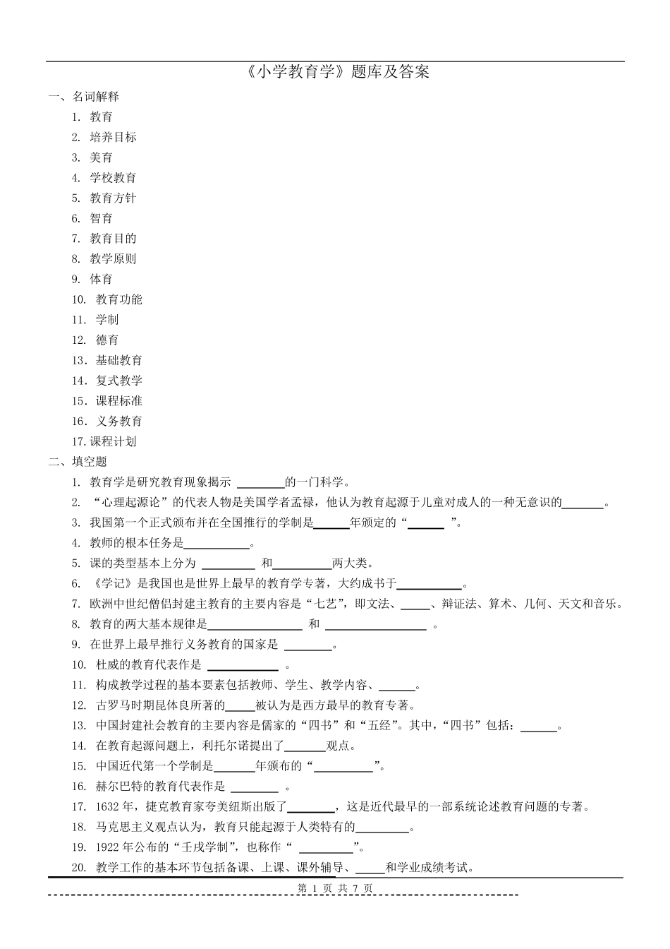 《小学教育学》题库及答案_第1页