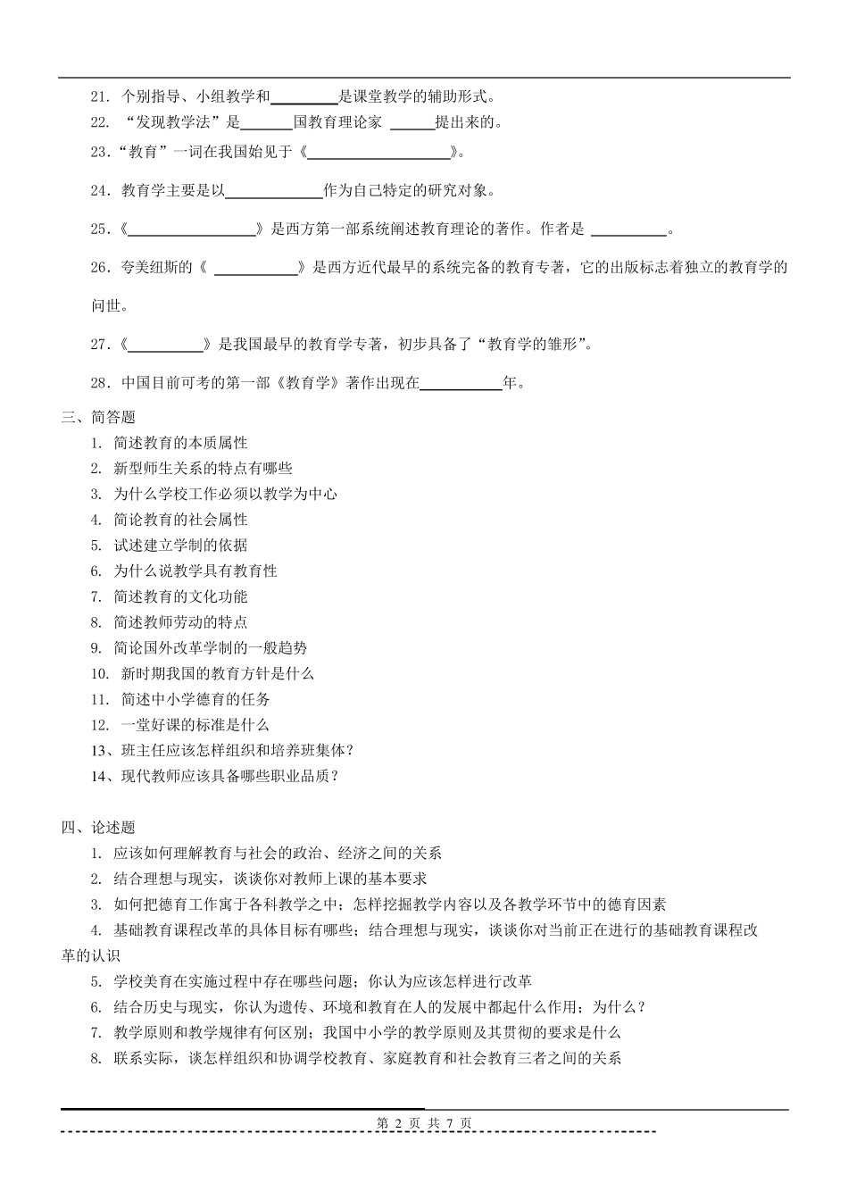 《小学教育学》题库及答案_第2页