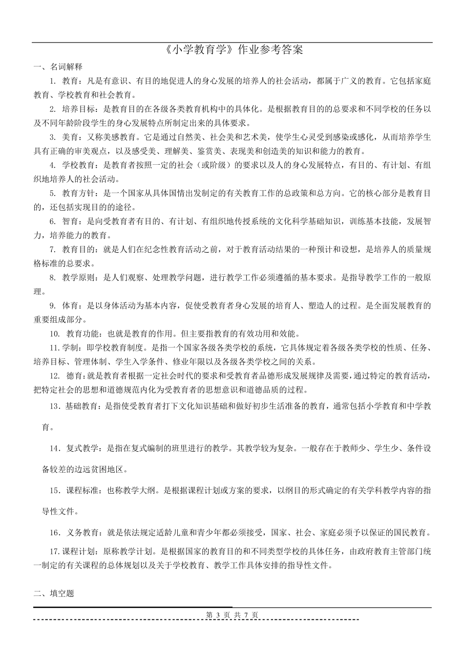 《小学教育学》题库及答案_第3页