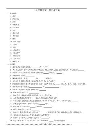 《小学教育学》题库及答案