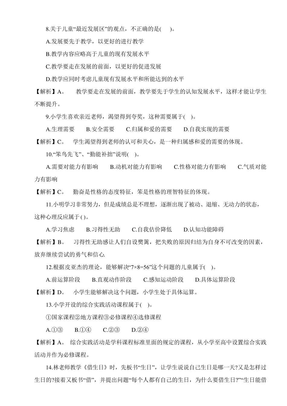 《小学教育教学知识与能力》试题及答案_第2页