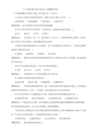 《小学教育教学知识与能力》试题及答案