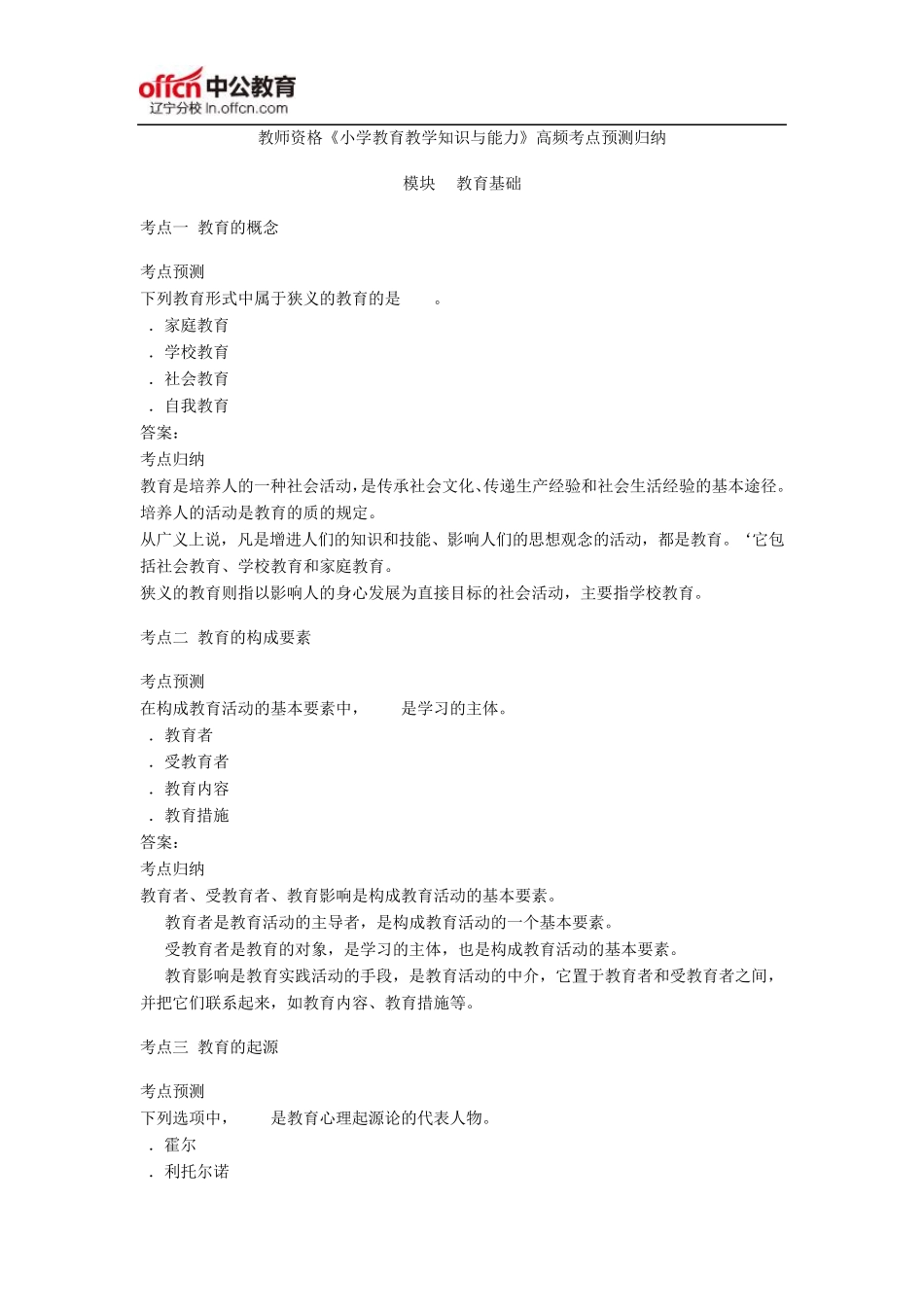 《小学教育教学知识与能力》高频考点预测归纳教育基础_第1页