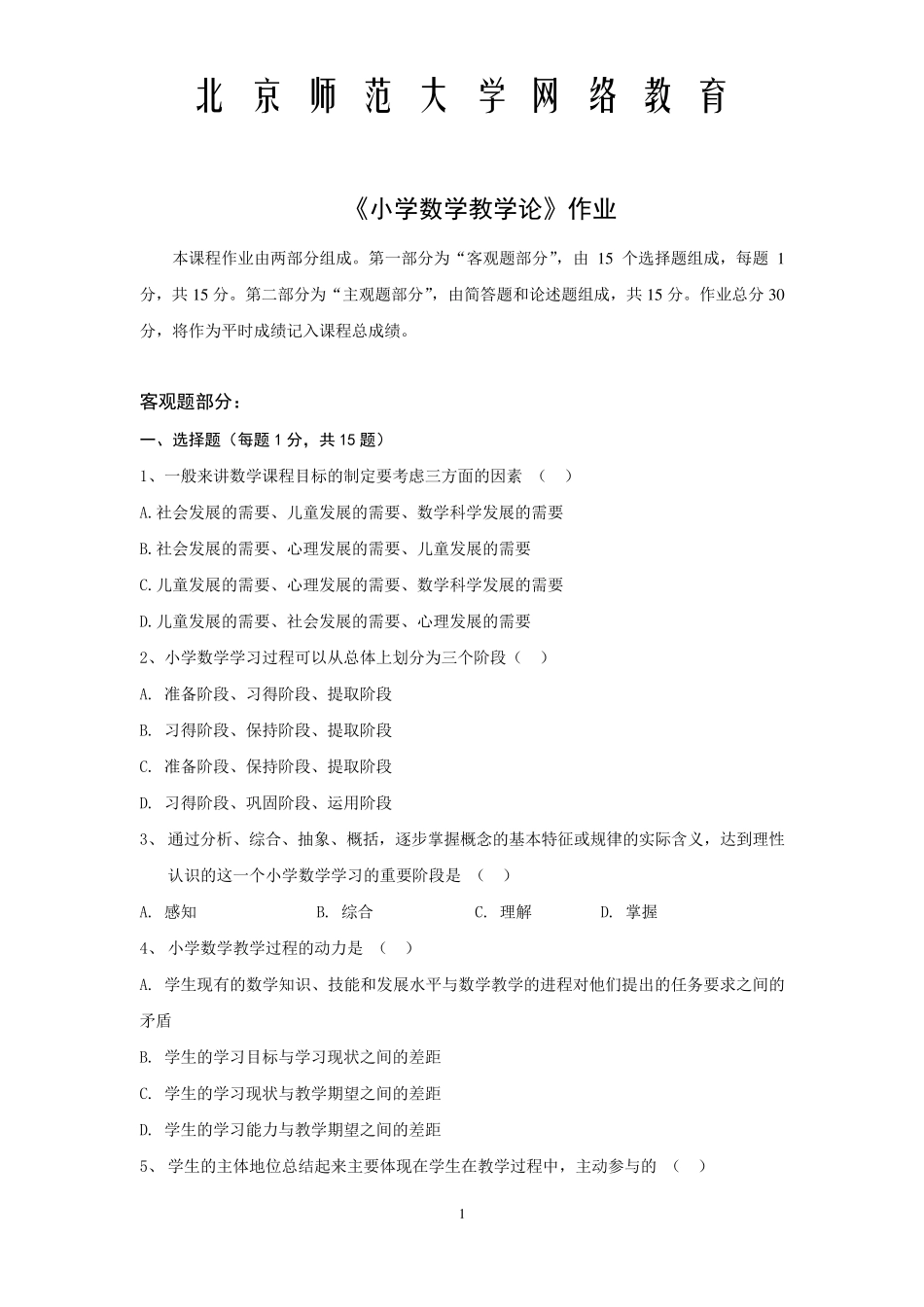 《小学数学教学论》作业与答案_第1页