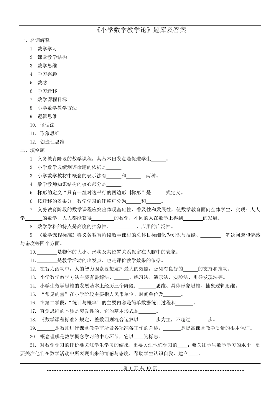 《小学数学教学论》题库及答案_第1页