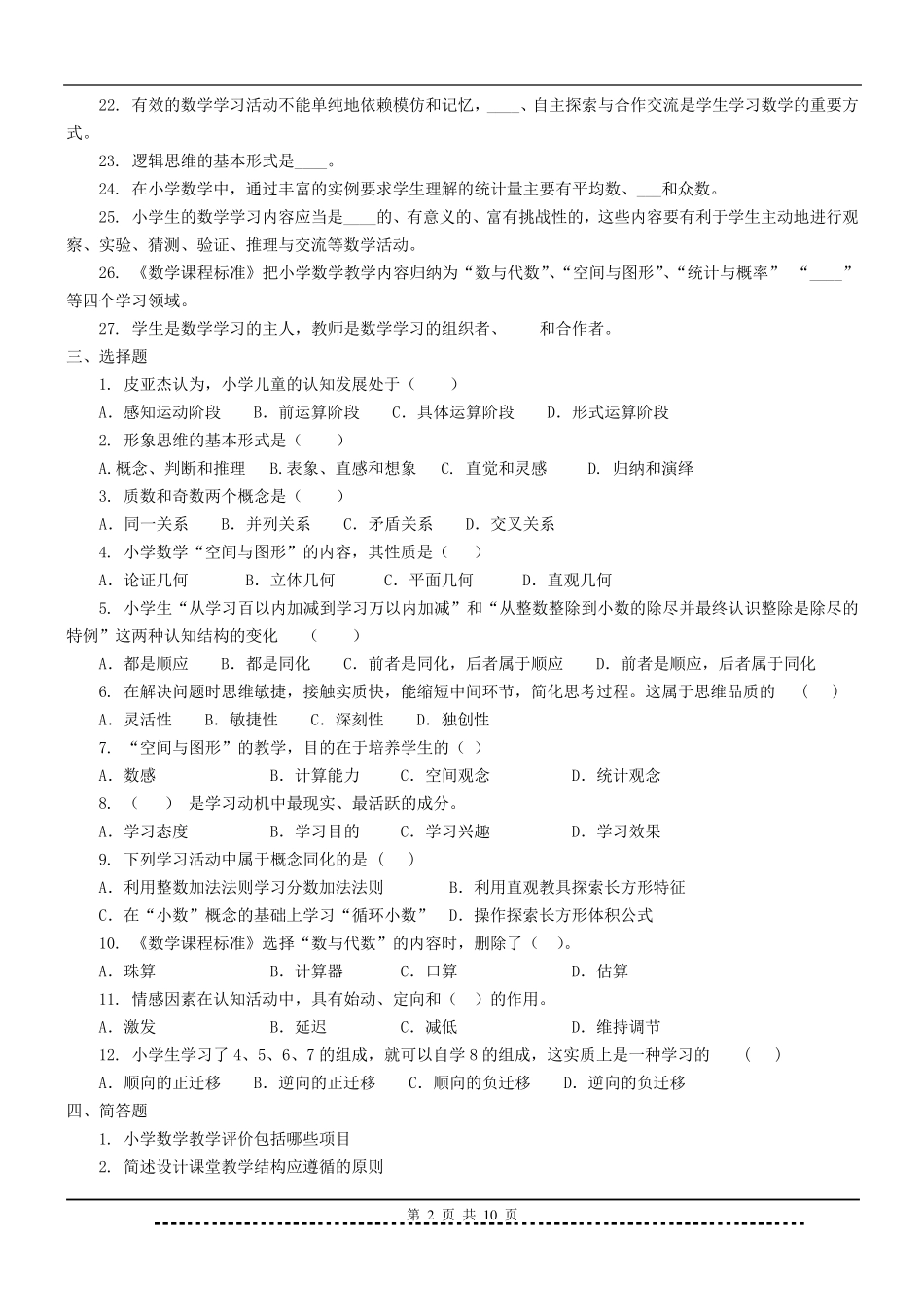 《小学数学教学论》题库及答案_第2页