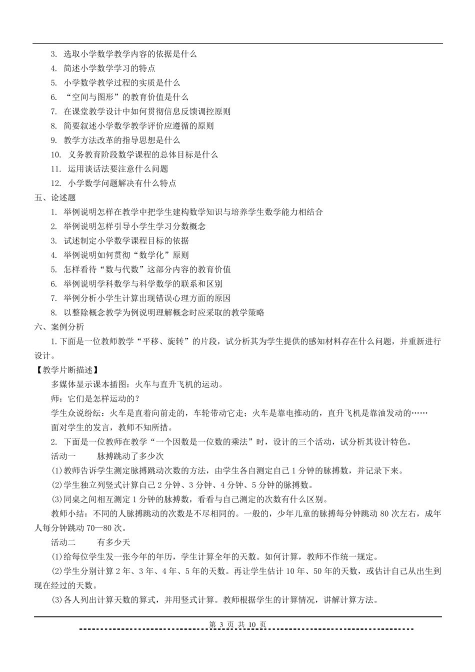 《小学数学教学论》题库及答案_第3页