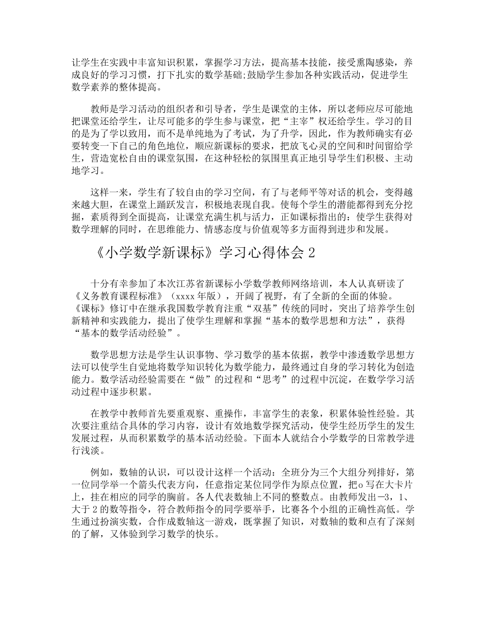 《小学数学新课标》学习心得体会_第2页