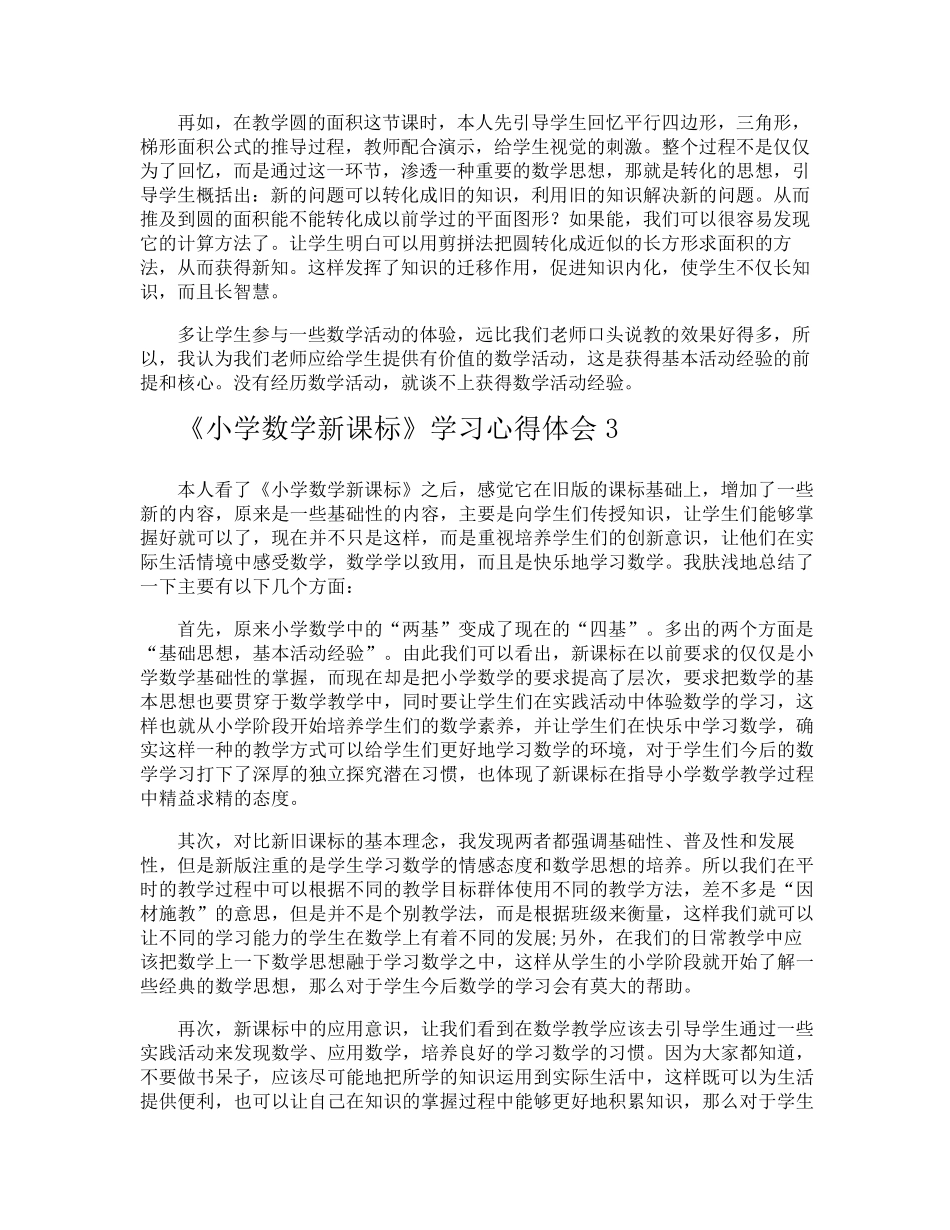 《小学数学新课标》学习心得体会_第3页