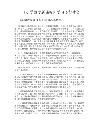 《小学数学新课标》学习心得体会