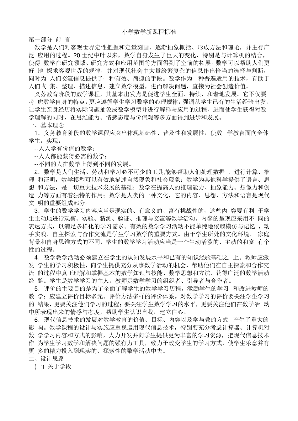 《小学数学新课程标准》_第1页