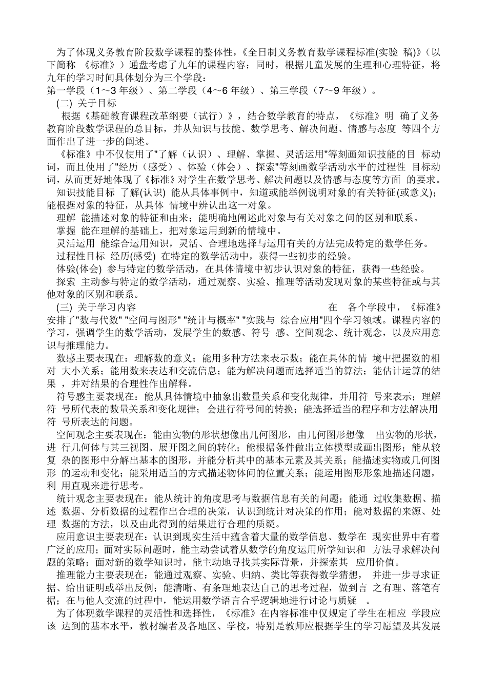 《小学数学新课程标准》_第2页