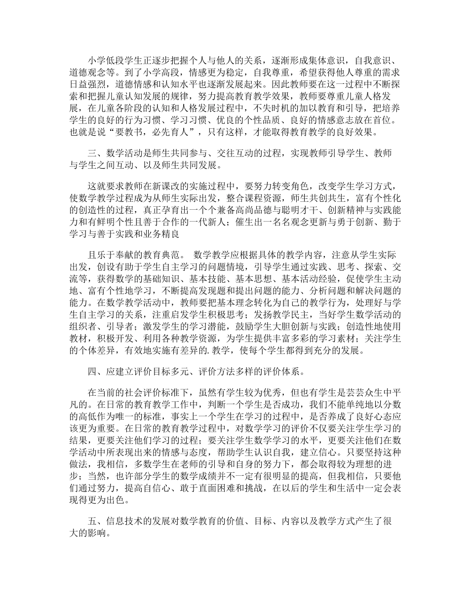 《小学数学新课程标准》学习心得体会_第2页