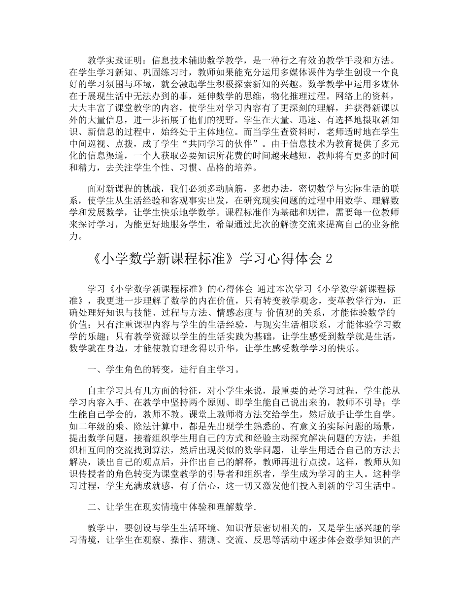 《小学数学新课程标准》学习心得体会_第3页