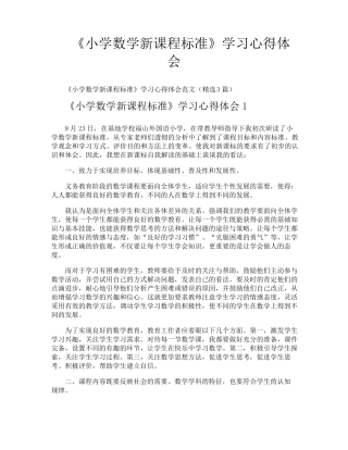 《小学数学新课程标准》学习心得体会