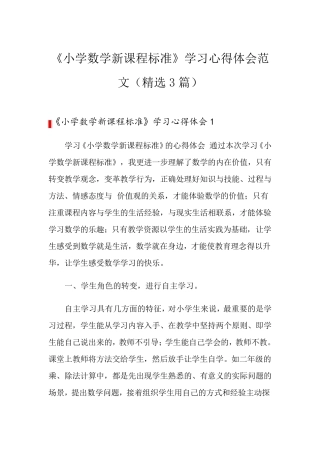 《小学数学新课程标准》学习心得体会范文(3篇)