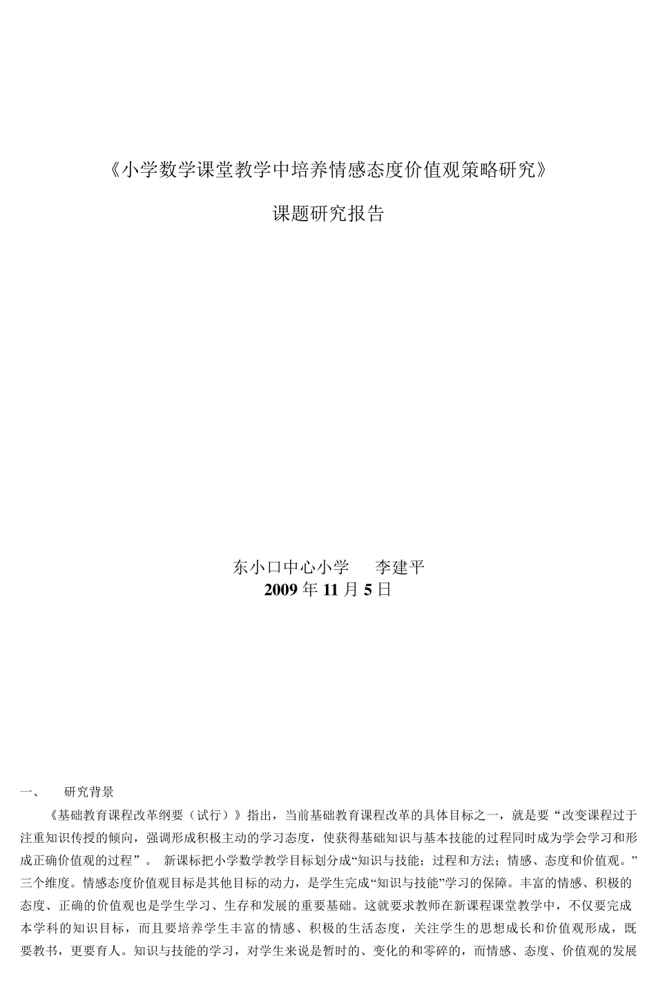 《小学数学课堂教学中培养情感态度价值观策_第1页