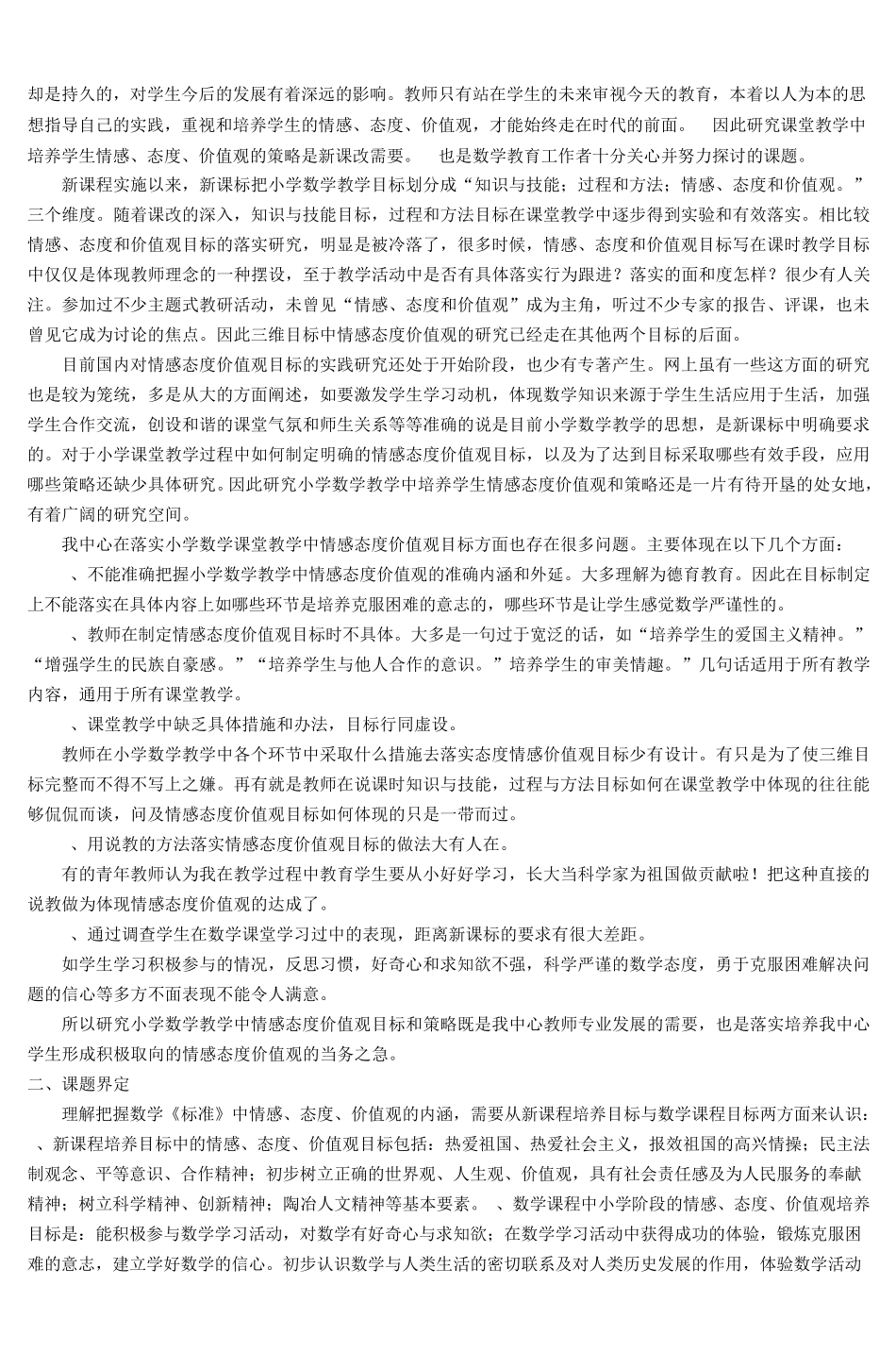 《小学数学课堂教学中培养情感态度价值观策_第2页