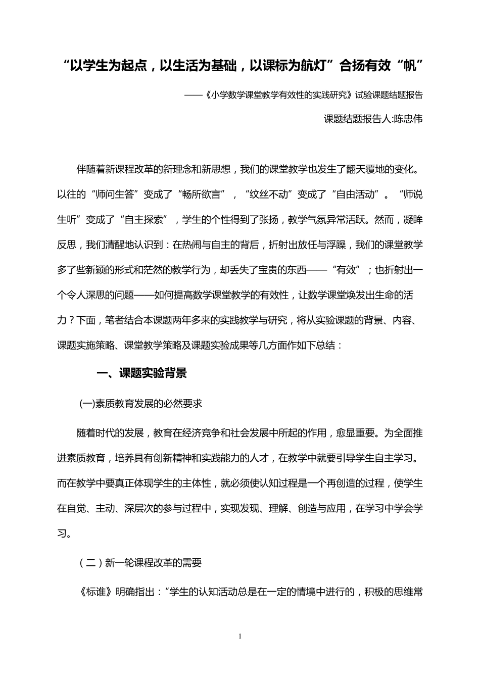 《小学数学课堂教学的有效性》结题报告_第1页