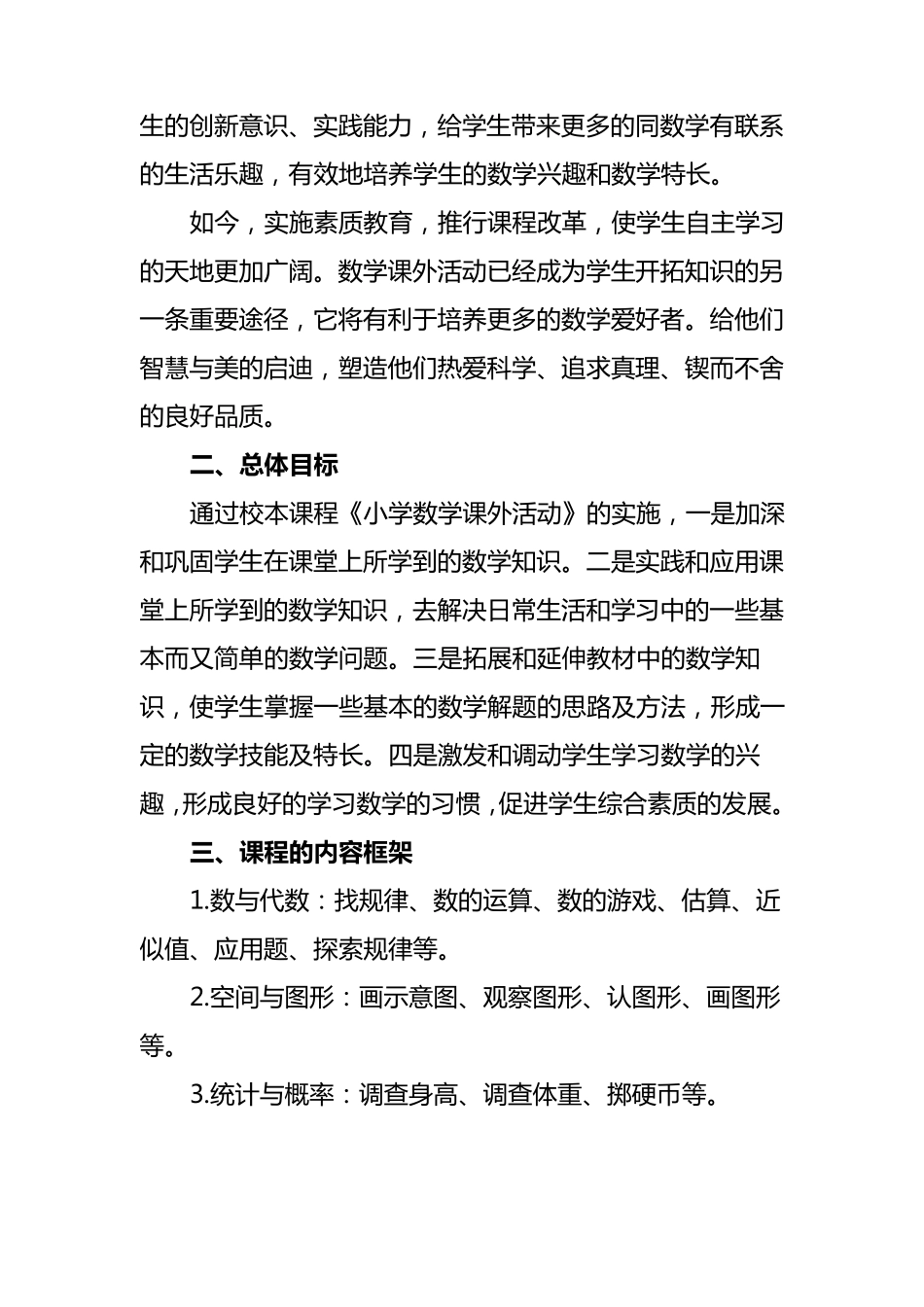 《小学数学课外活动》校本课程开发方案_第2页