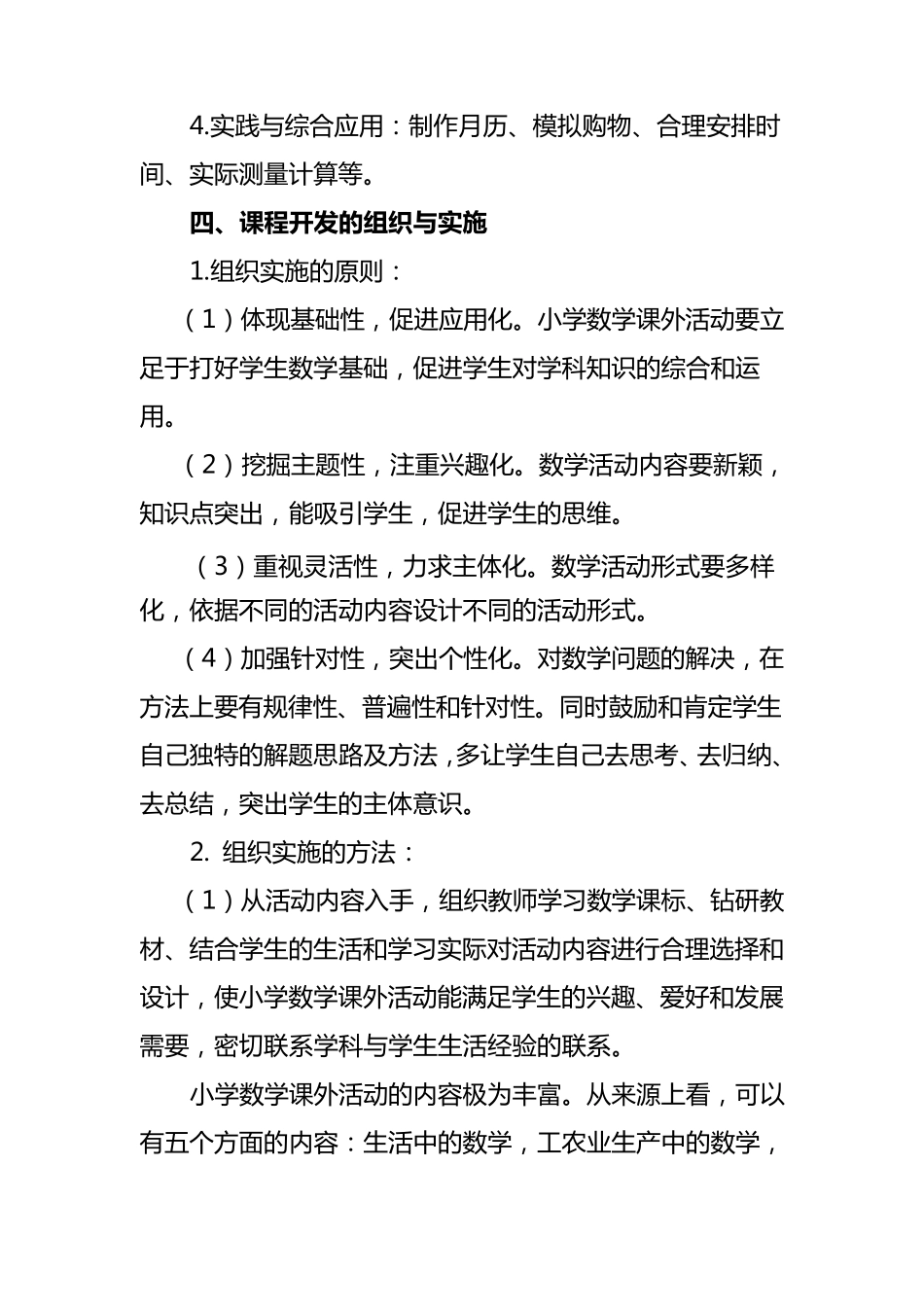 《小学数学课外活动》校本课程开发方案_第3页