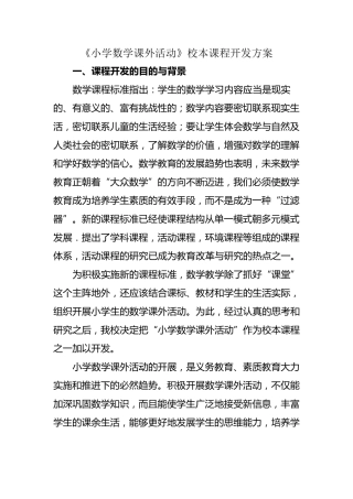 《小学数学课外活动》校本课程开发方案