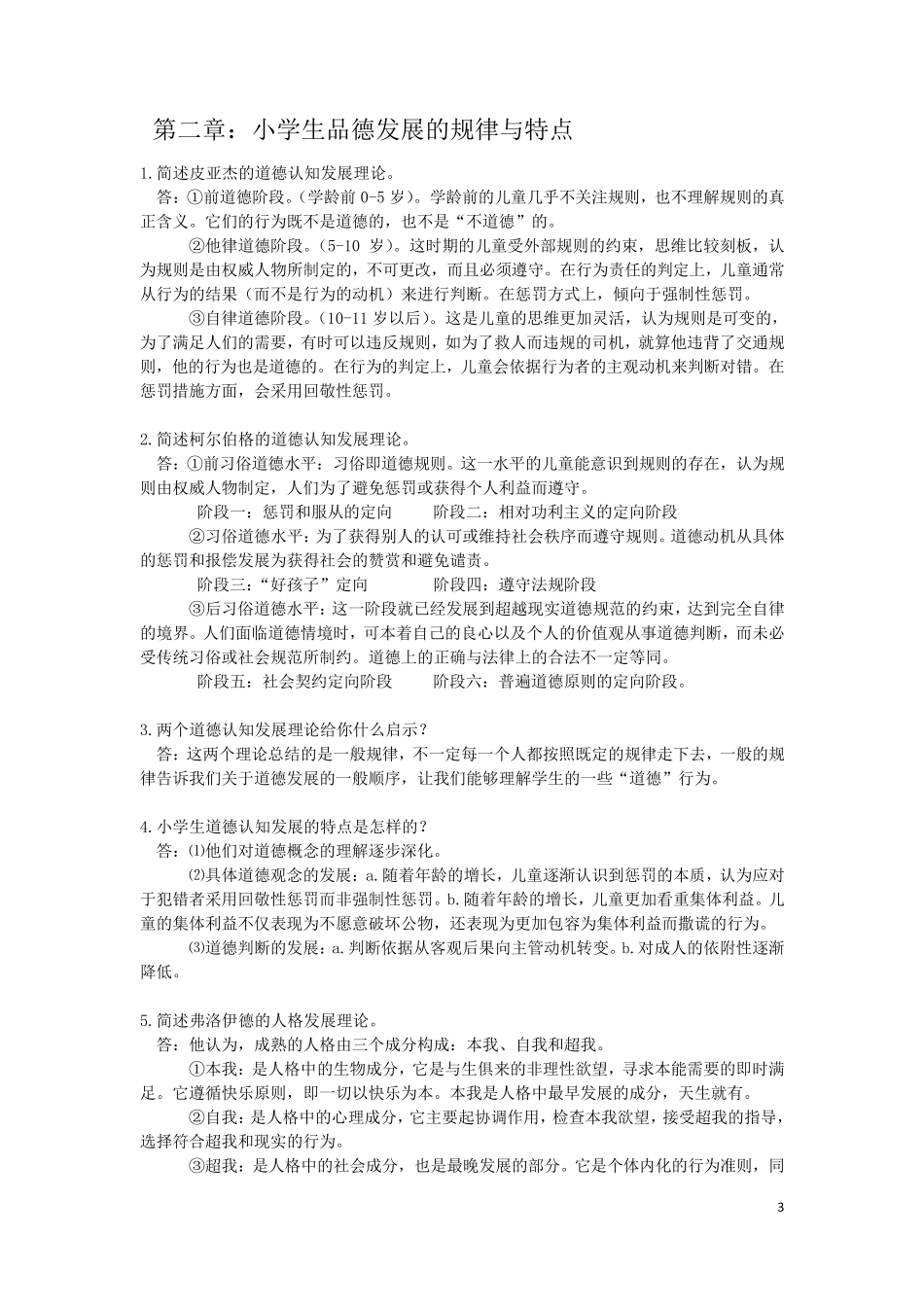 《小学生品德发展与道德教育》知识点_第3页