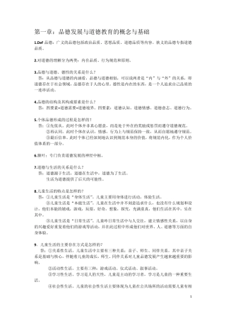 《小学生品德发展与道德教育》知识点