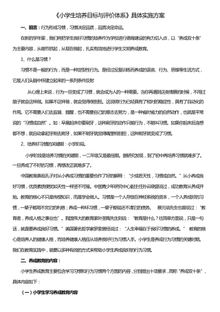 《小学生培养目标与评价体系》具体实施方案