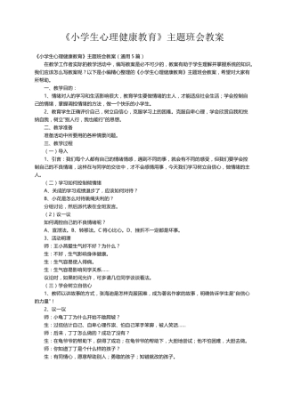 《小学生心理健康教育》主题班会教案(通用5篇)