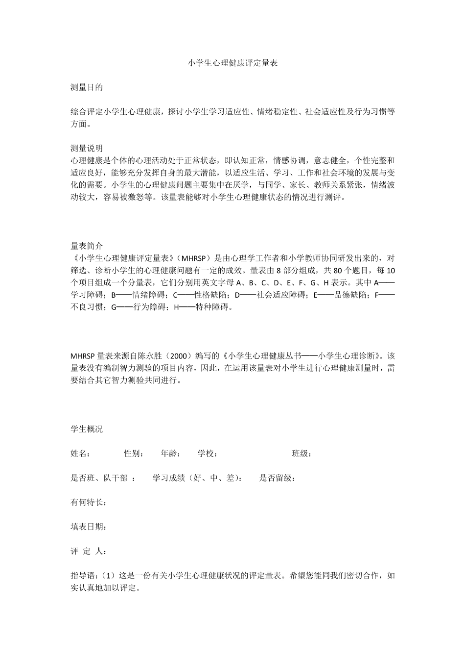 《小学生心理健康评定量表》(MHRSP)_第1页